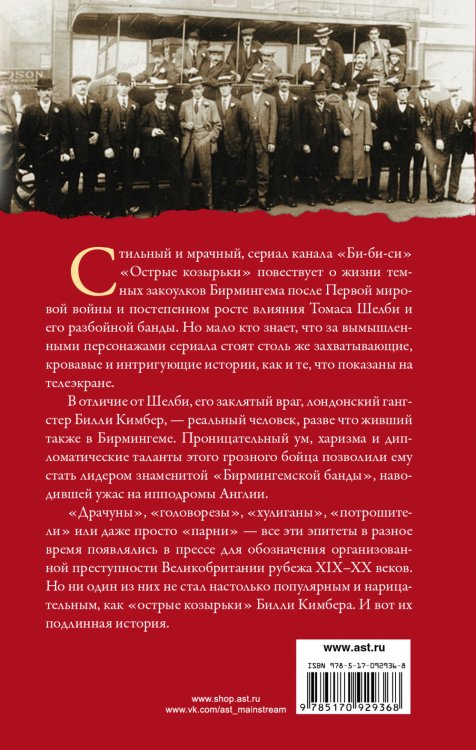 "Острые козырьки". Как это было
