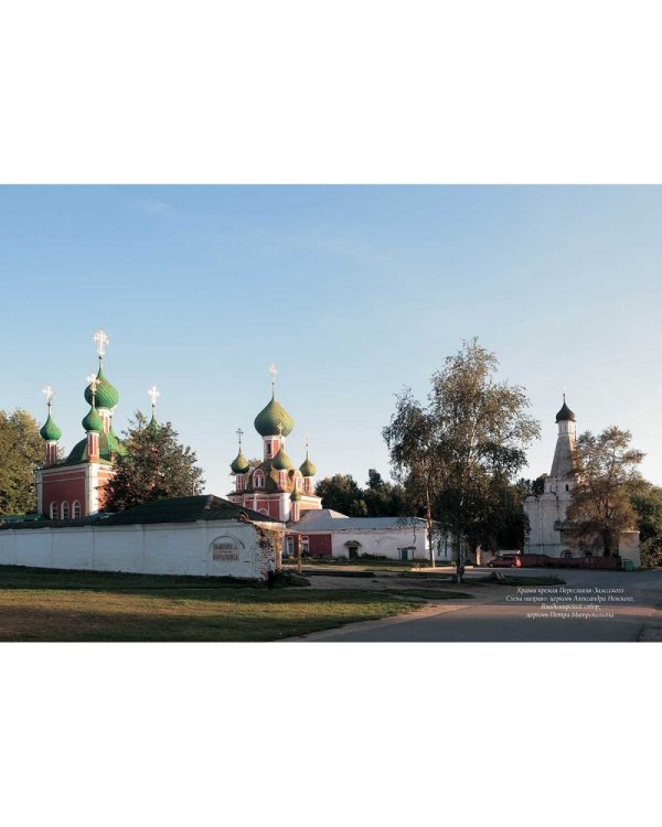 Переславль-Залесский