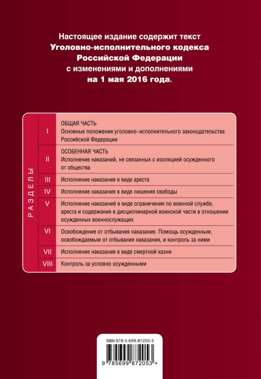 Уголовно-исполнительный кодекс Российской Федерации. Текст с изменениями и дополнениями на 1 мая 2016 года