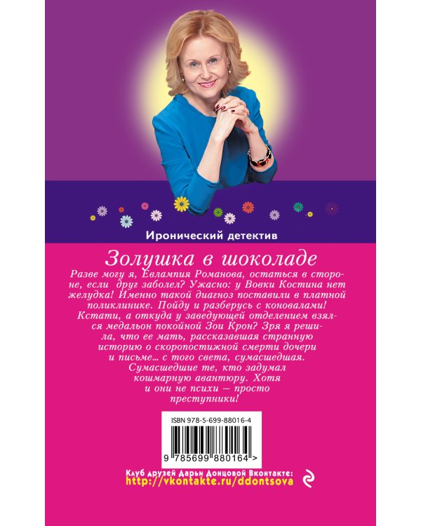 Золушка в шоколаде