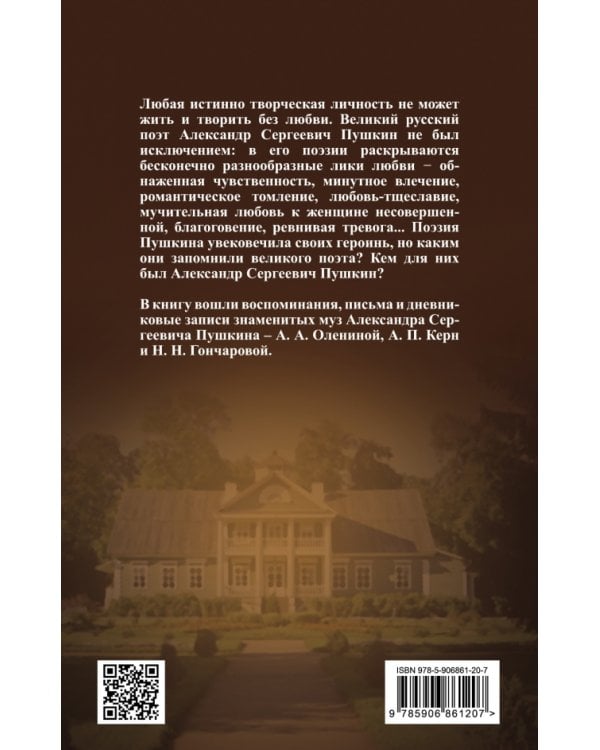Ай да Пушкин… Музы о поэте