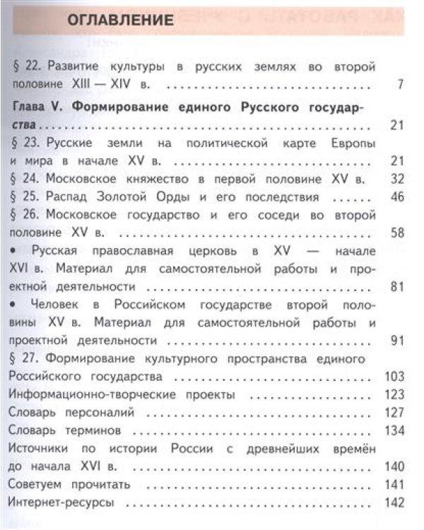 История России. 6 класс. Учебник. В 5 частях. Часть 5 (IV вид)