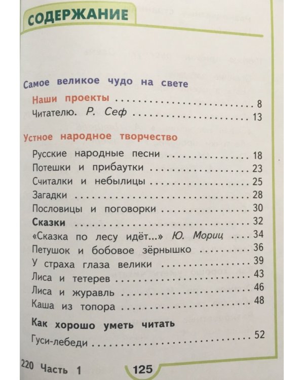 Литературное чтение. 2 класс. Учебник. В 4 частях. Часть 1 (IV вид)