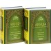 Акида. Правильное понимание ислама. Том 1: Вера в Аллаха. Мир ангелов. Мир джиннов. Пророки и Писания. Том 2: Малое воскрешение (количество томов: 2)