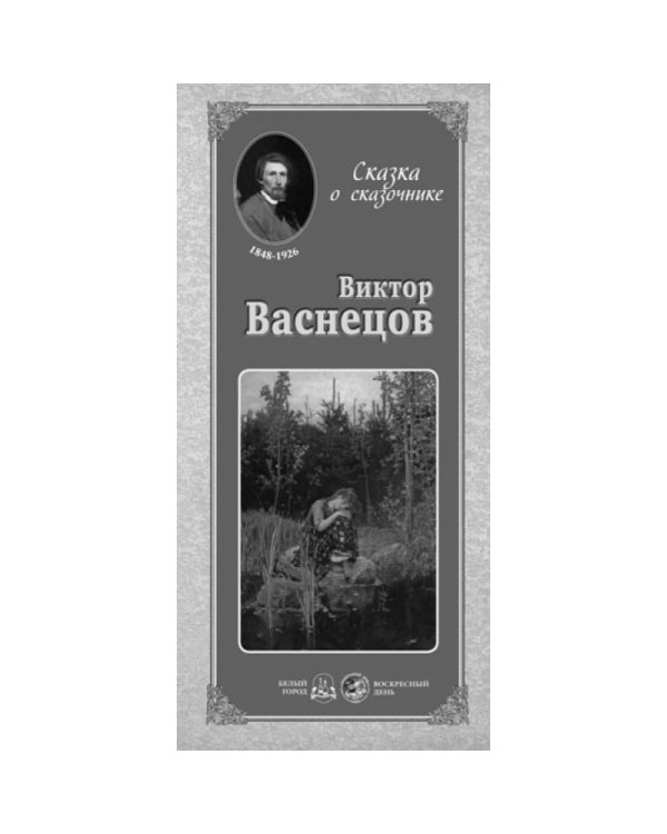 Виктор Васнецов. Сказка о сказочнике
