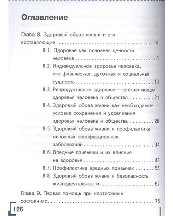 Основы безопасности жизнедеятельности. 8 класс. Учебник. В 4 частях. Часть 4 (IV вид)