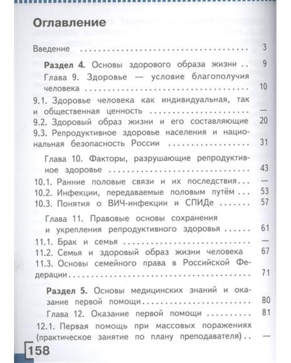 Основы безопасности жизнедеятельности. 9 класс. Учебник. В 3 частях. Часть 3 (IV вид)