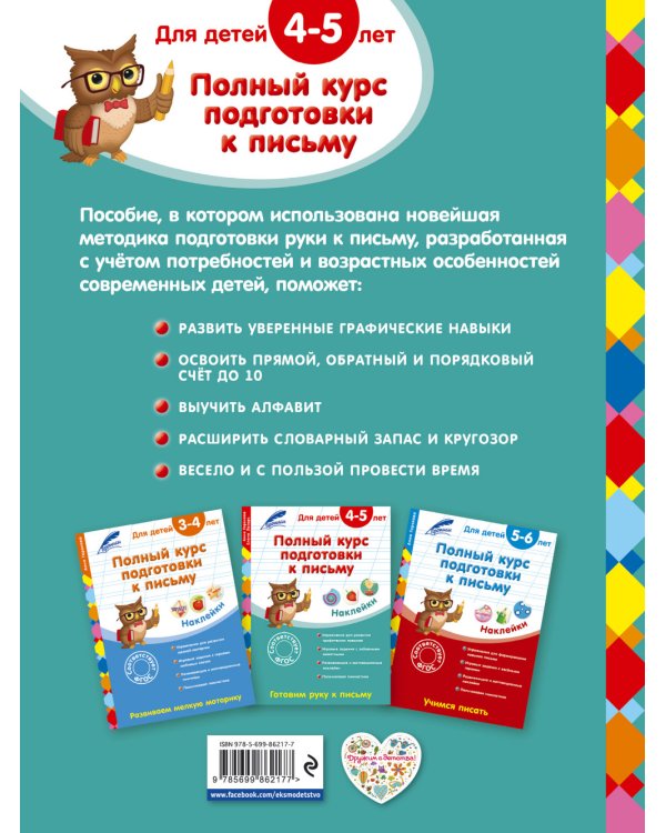 Дополнительное изображение книги «Полный курс подготовки к письму. Для детей 4-5 лет»