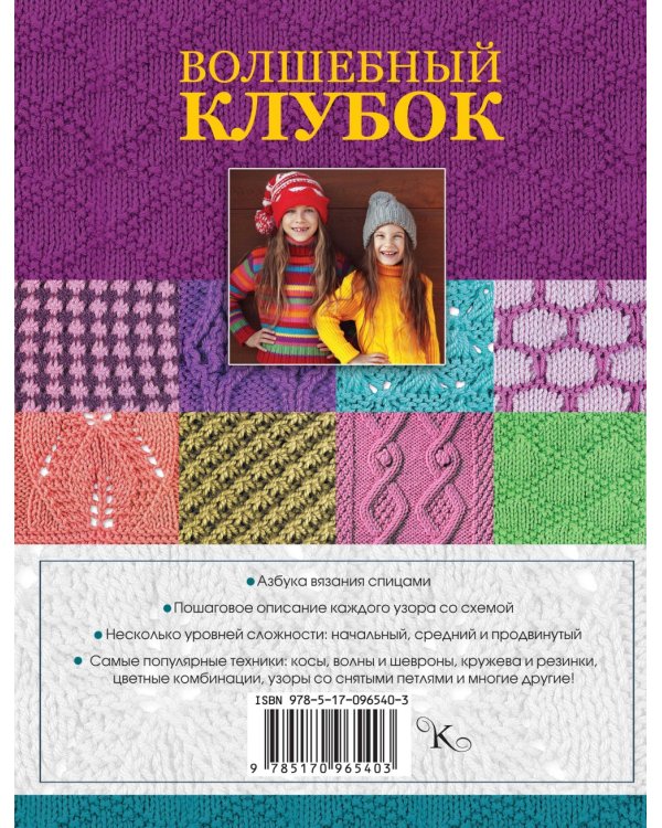 Волшебный клубок. Спицы. 1290 рисунков, узоров и схем для вязания