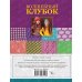 Волшебный клубок. Спицы. 1290 рисунков, узоров и схем для вязания