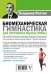 Биомеханическая гимнастика для суставов и мышц спины