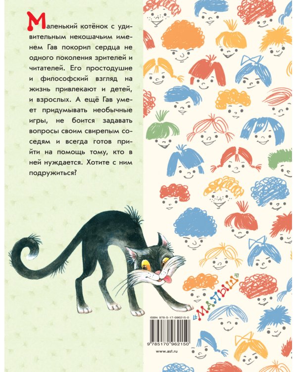 Дополнительное изображение книги «Котёнок по имени Гав»
