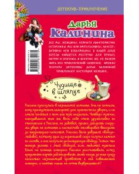 Чудище в шляпке / Калинина Д.А.