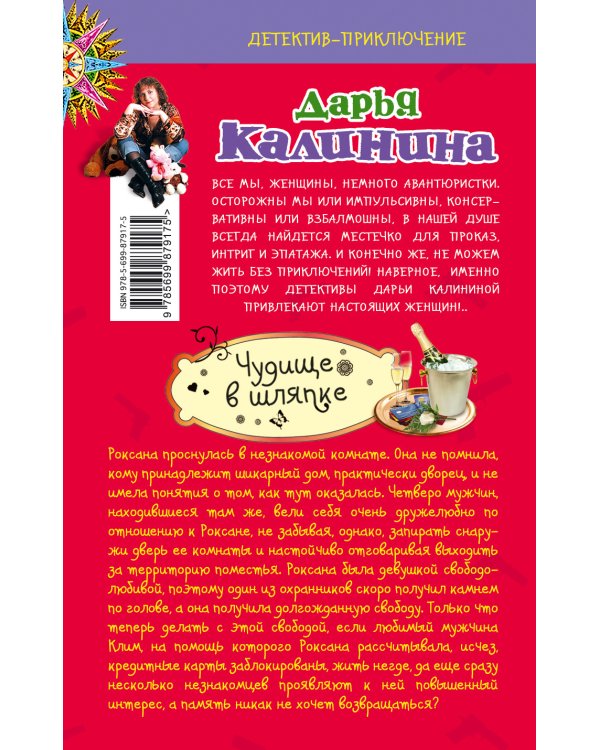 Чудище в шляпке / 