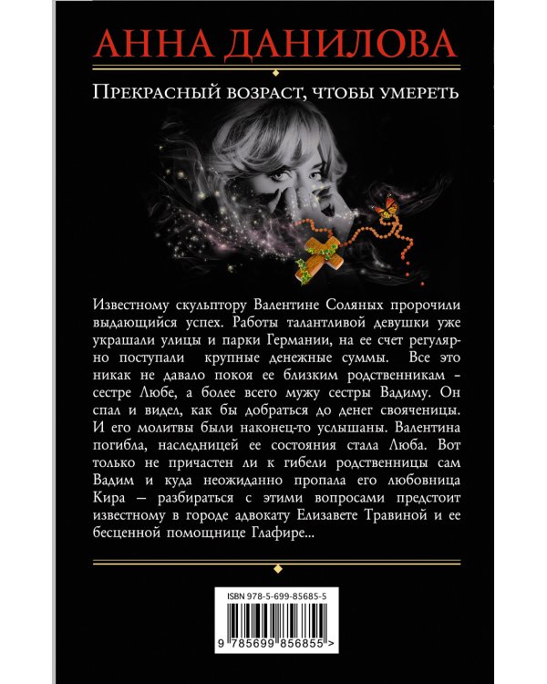 Прекрасный возраст, чтобы умереть