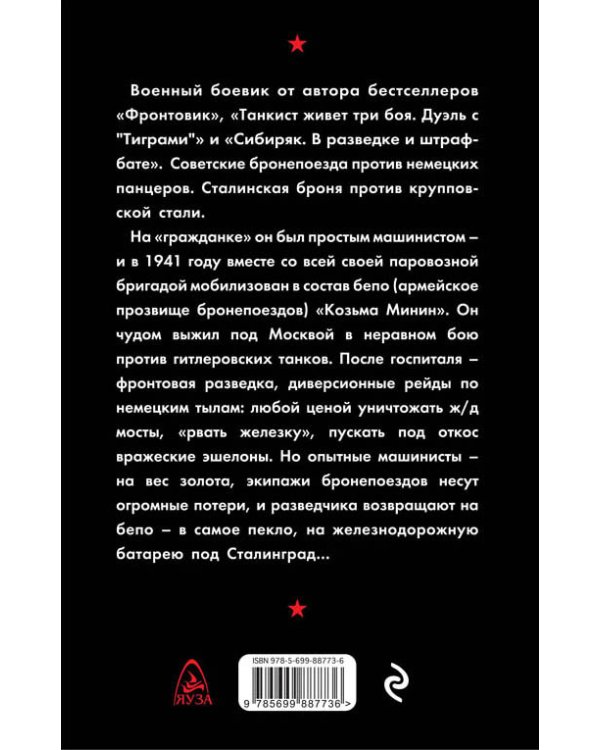 Бронепоезд. Сталинская броня против крупповской стали