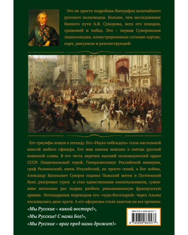 Генералиссимус Суворов