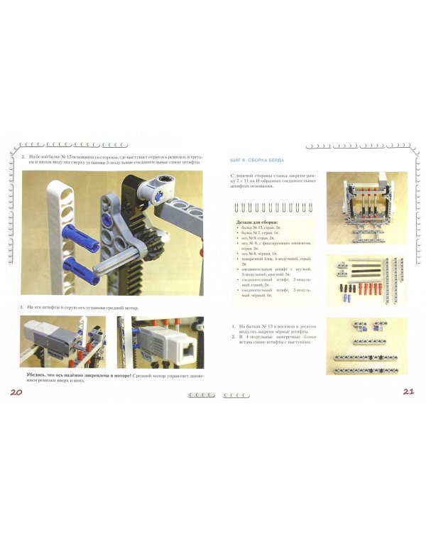 Конструируем роботов на Lego Mindstorms Education EV3. Секрет ткацкого станка