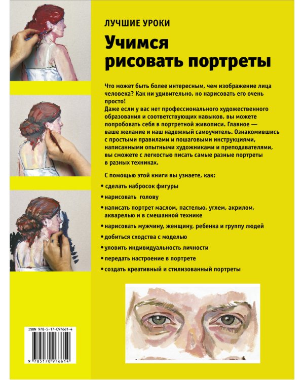 Лучшие уроки. Учимся рисовать портреты