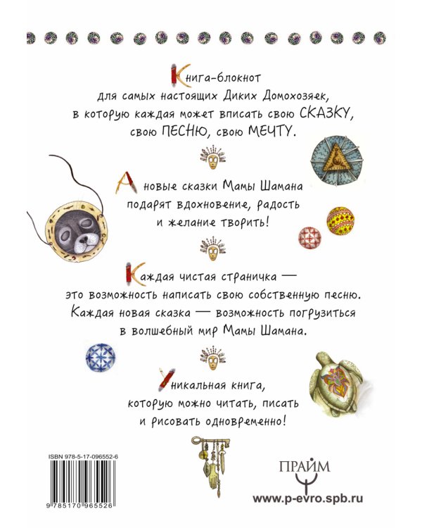 Секретная книга Мамы Шамана. Блокнот Вдохновения для Диких Домохозяек
