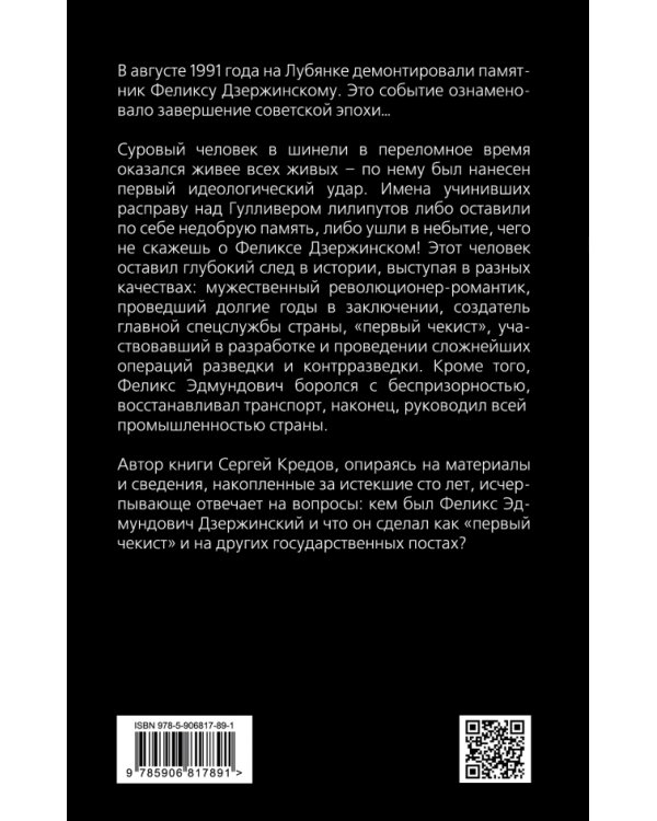 Дополнительное изображение книги «Феликс Дзержинский. Вся правда о первом чекисте»