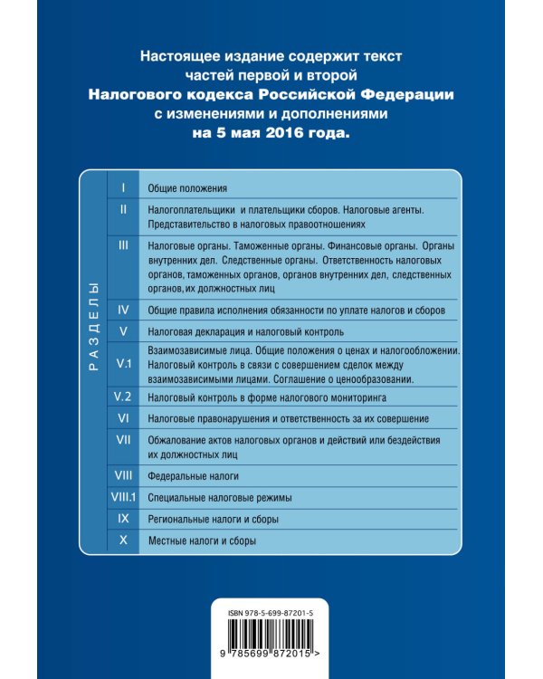 Налоговый кодекс Российской Федерации. Части первая и вторая. Текст с изменениями и дополнениями на 5 мая 2016 года