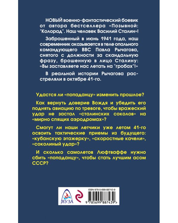 Позывной: «Москаль». Наш человек – лучший ас Сталина