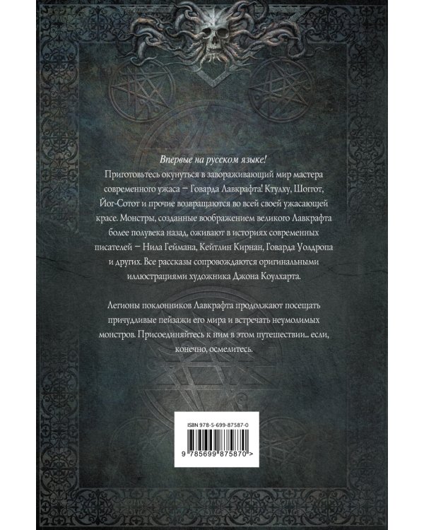 Монстры Лавкрафта