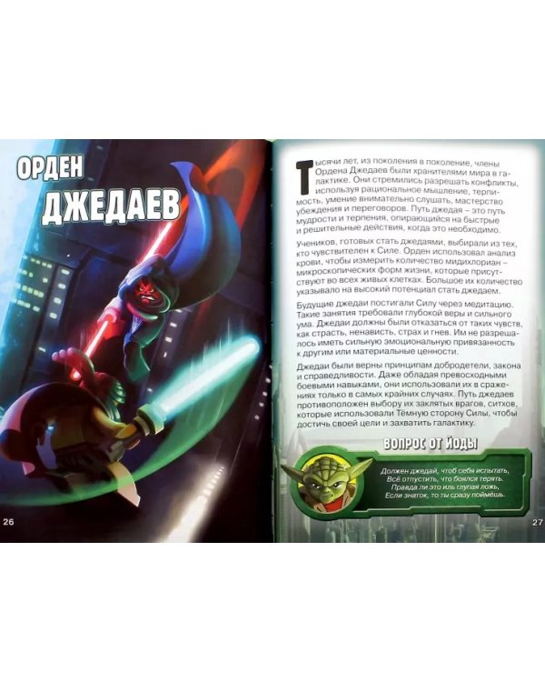 Секретная миссия Йоды