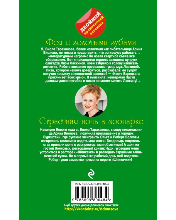 Фея с золотыми зубами. Страстная ночь в зоопарке