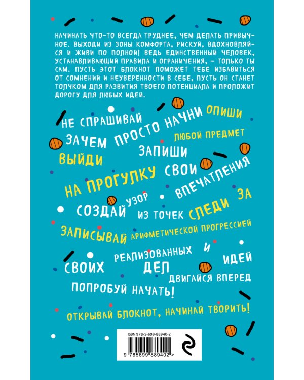 Начни! Блокнот для тех, кто хочет раскрыть свои возможности