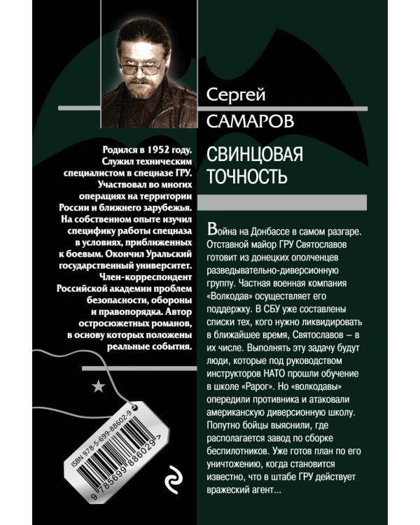 Свинцовая точность / 
