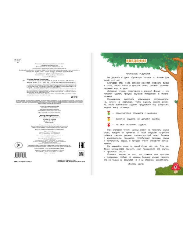 Дополнительное изображение книги «Читаем по слогам. Для детей 4-5 лет»
