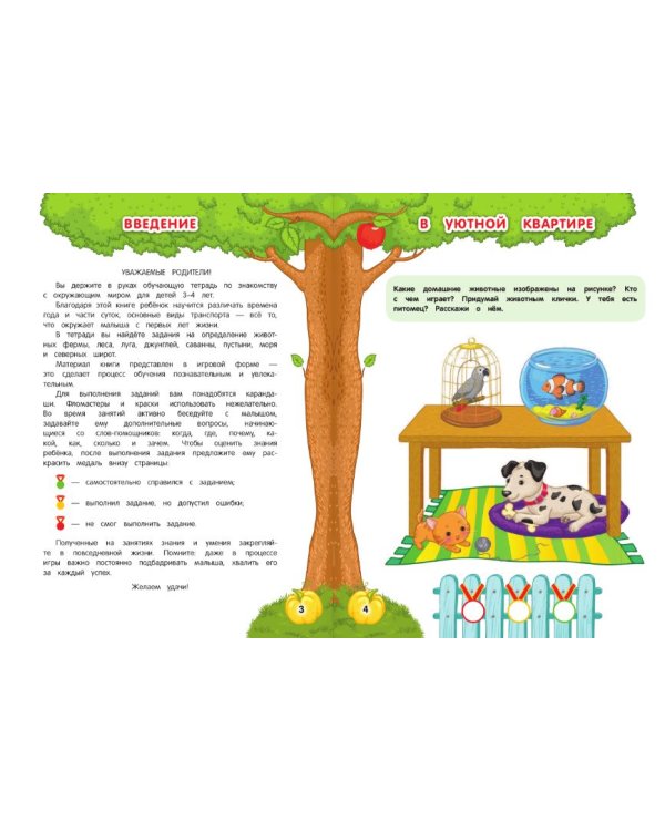 Дополнительное изображение книги «Мир вокруг. Для детей 3-4 лет»