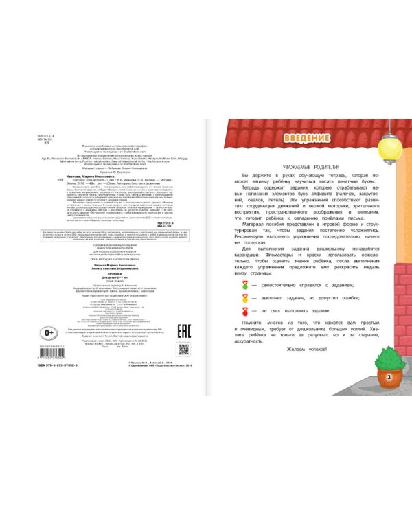 Дополнительное изображение книги «Прописи. Для детей 6-7 лет»