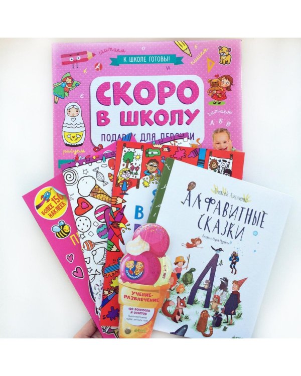 Скоро в школу. Подарок для девочки (комплект из 5 книг) (количество томов: 5)