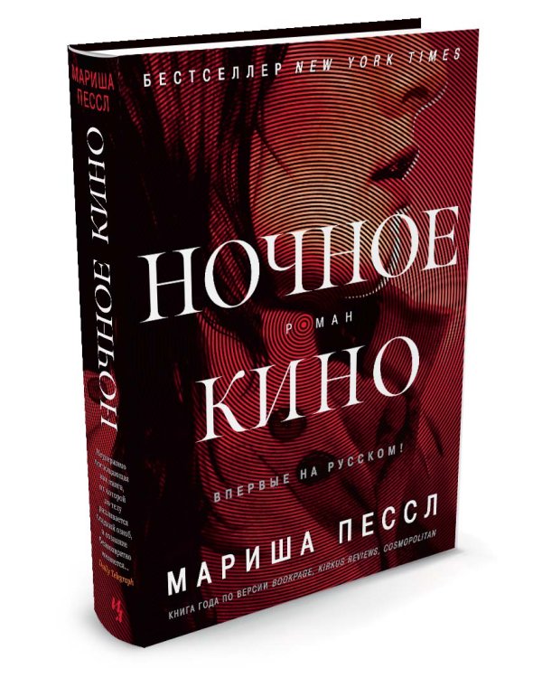 Дополнительное изображение книги «Ночное кино»