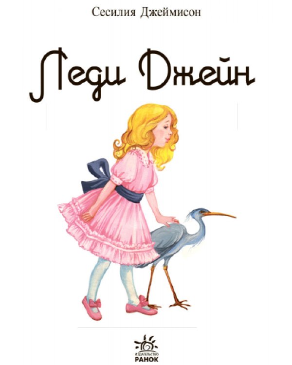 Дополнительное изображение книги «Леди Джейн»