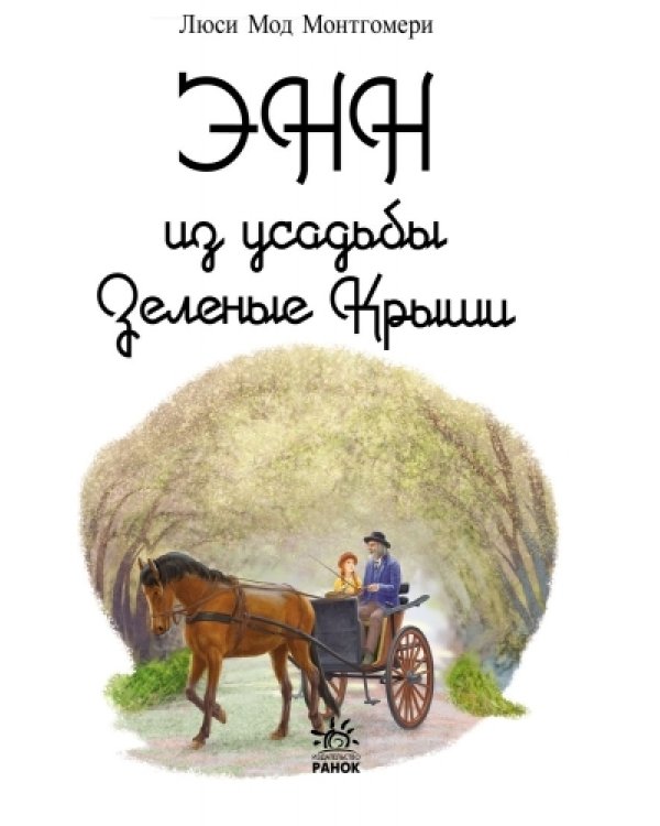 Энн из усадьбы Зеленые крыши