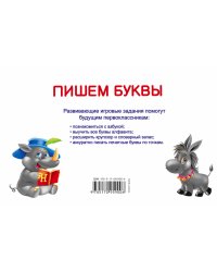 Пишем буквы