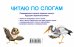 Читаю по слогам. Первые уроки чтения