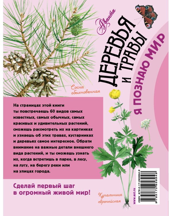 Дополнительное изображение книги «Деревья и травы»