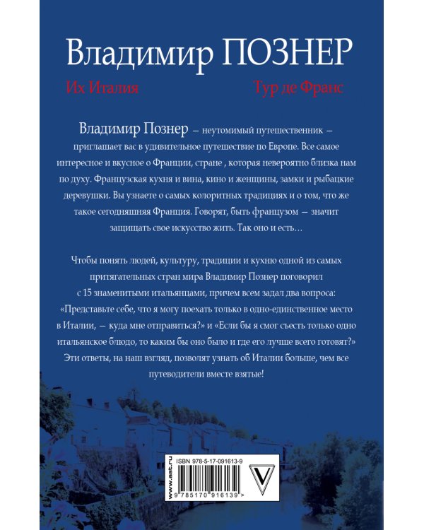 Путешествие по Европе. Тур де Франс. Их Италия