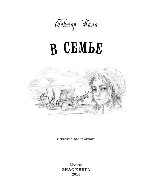 Дополнительное изображение книги «В семье»