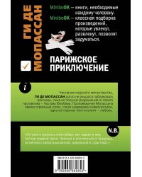 Парижское приключение