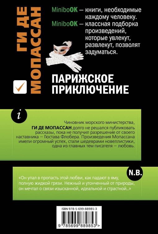 Парижское приключение