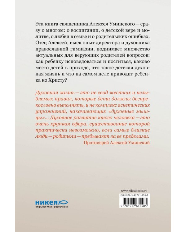 Ребенок в семье и Церкви. Как не навредить детской вере