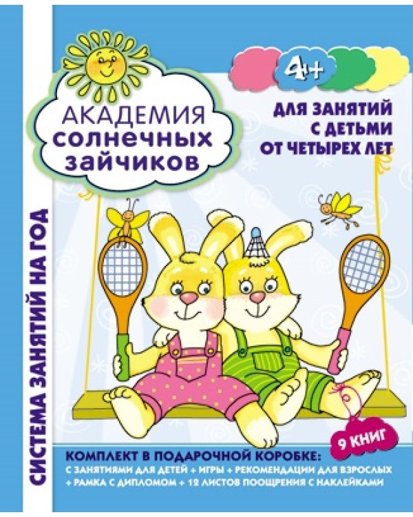Академия солнечных зайчиков. Для занятий с детьми от четырех лет. ФГОС ДО (количество томов: 9)
