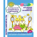 Академия солнечных зайчиков. Для занятий с детьми от четырех лет. ФГОС ДО (количество томов: 9)