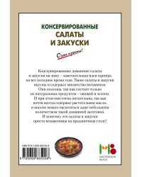 Консервированные салаты и закуски